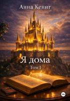 Книга Я дома