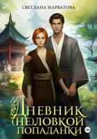 Книга Дневник (не)ловкой попаданки