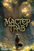 Книга Мастер Трав III (СИ)
