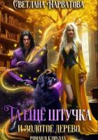 Книга Та ещё штучка и золотое дерево