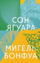 Книга Сон ягуара