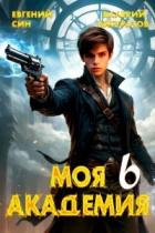Книга Моя Академия 6 (СИ)