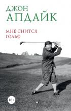Книга Мне снится гольф