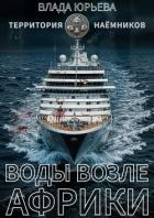 Книга Воды возле Африки