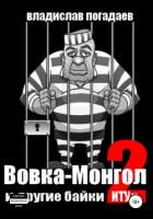 Книга Вовка-Монгол и другие байки ИТУ№2