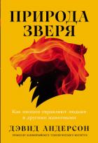 Книга Природа зверя: Как эмоции управляют людьми и другими животными