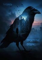 Книга Проклятие Олдриджа