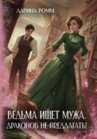 Книга Ведьма ищет мужа. Драконов не предлагать!