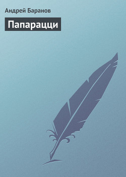Книга Папарацци