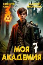 Книга Моя Академия 7 (СИ)
