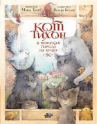 Книга Кот Тихон в поисках города на букву «Эс»