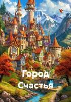 Книга Город Счастья