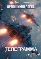 Книга Телеграмма со звёзд