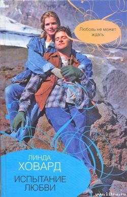 Книга Испытание любви