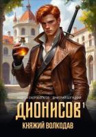 Книга Княжий волкодав (СИ)