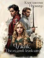 Книга Чужак. Последний конклав (СИ)