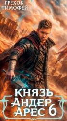 Книга Князь Андер Арес 6 (СИ)