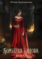 Книга Королева - вдова. Книга 1 (СИ)