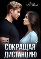 Книга Сокращая дистанцию