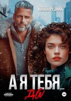 Книга А я тебя... да