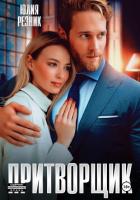Книга Притворщик