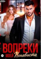 Книга Вопреки моей ненависти