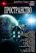 Книга Пространство. Компиляция (СИ)