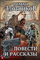 Книга Повести и рассказы (СИ)