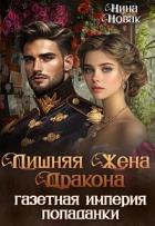 Книга Лишняя жена дракона. Газетная империя попаданки (СИ)