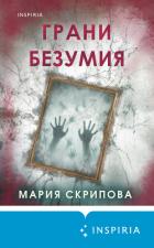 Книга Грани безумия