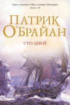 Книга Сто дней (ЛП)