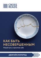 Книга Саммари книги «Как быть несовершенным. Новый путь к принятию себя»