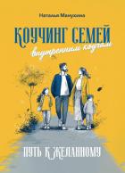 Книга Коучинг семей: внутренним коучам. Путь к желанному