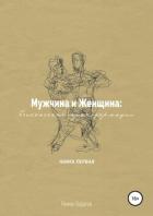 Книга Мужчина и женщина: бесконечные трансформации. Книга первая