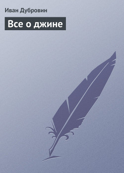 Книга Все о джине