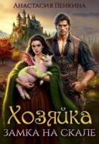 Книга Хозяйка замка на скале (СИ)
