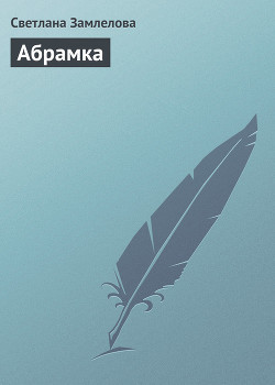 Книга Абрамка