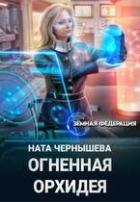 Книга Огненная Орхидея (СИ)
