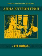 Книга Кто убийца?