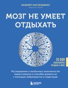 Книга Мозг не умеет отдыхать. Исследование о необычных возможностях нашего разума и способах развить их с 