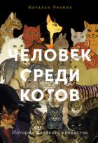 Книга Человек среди котов: История близкого соседства