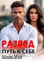 Книга Развод путь к себе