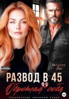 Книга Развод в 45. Обретая себя