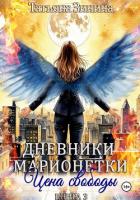 Книга Дневники марионетки. Книга 3. Цена свободы