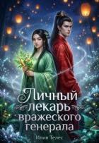 Книга Личный лекарь вражеского генерала (СИ)