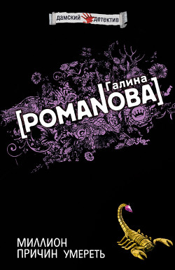 Книга Миллион причин умереть