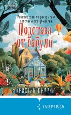 Книга Подстава от бабули. Руководство по раскрытию собственного убийства