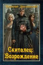 Книга Скиталец: Возрождение (СИ)