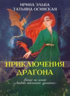 Книга Приключения драгона