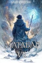 Книга Матабар VII